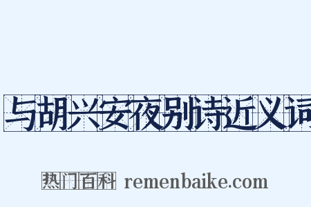 与胡兴安夜别诗近义词是什么意思的图片